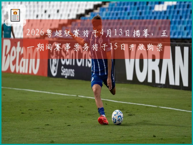 2026粤超联赛将于4月13日揭幕，五一期间赛事票务将于15日开放购票