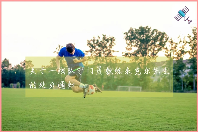 关于一线队守门员教练米克尔先生的处分通知