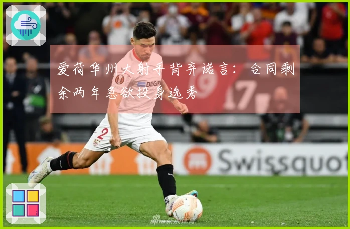 爱荷华州大射手背弃诺言：合同剩余两年急欲投身选秀