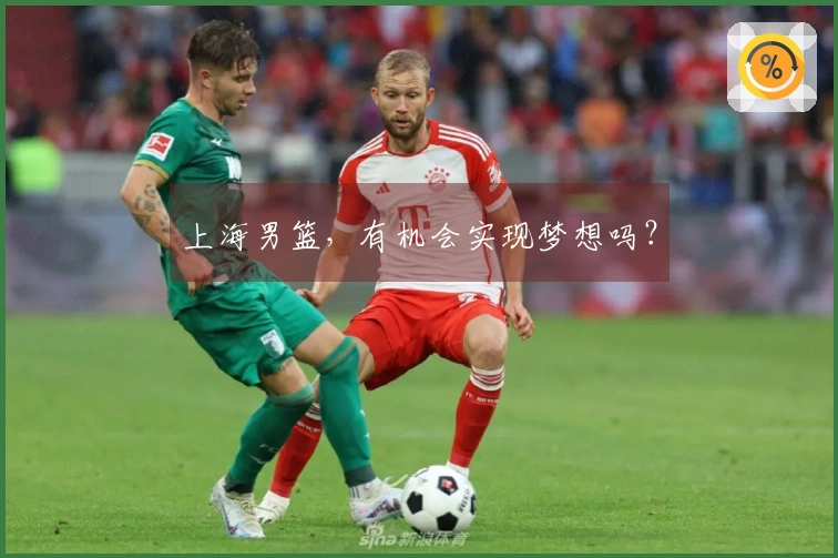 上海男篮，有机会实现梦想吗？