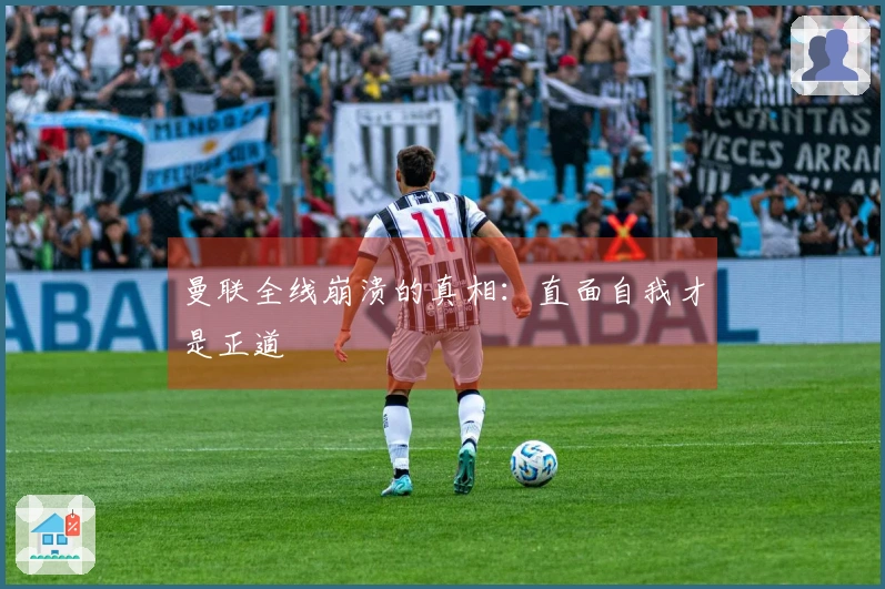 曼联全线崩溃的真相：直面自我才是正道