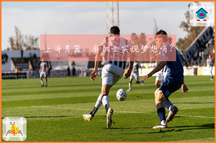 上海男篮，有机会实现梦想吗？