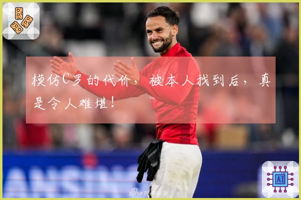 模仿C罗的代价，被本人找到后，真是令人难堪！