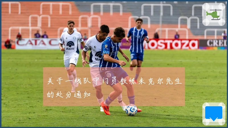 关于一线队守门员教练米克尔先生的处分通知